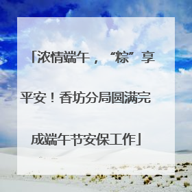 浓情端午，“粽”享平安！香坊分局圆满完成端午节安保工作
