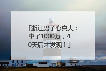 浙江男子心真大：中了1000万，40天后才发现！
