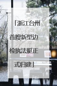 浙江台州首艘新型边检执法艇正式归建