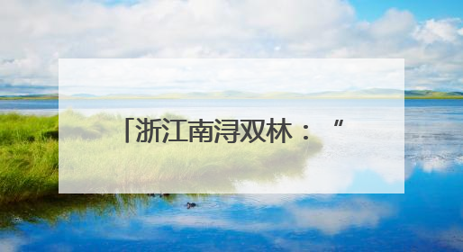 浙江南浔双林：“灵动教育”多方开展 点亮成长之路