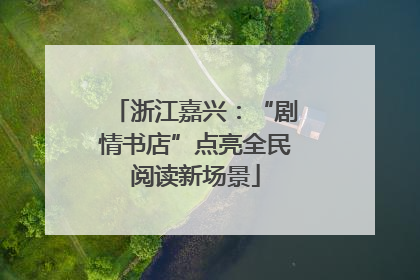 浙江嘉兴：“剧情书店”点亮全民阅读新场景