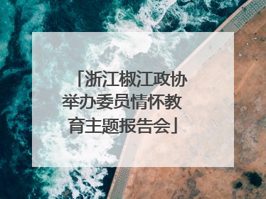 浙江椒江政协举办委员情怀教育主题报告会
