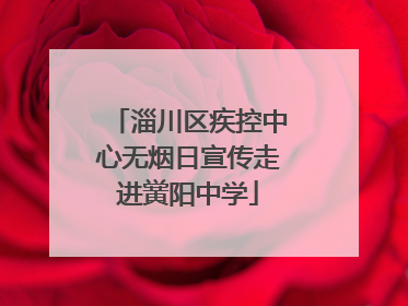 淄川区疾控中心无烟日宣传走进黉阳中学