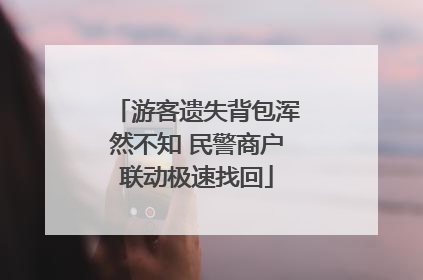 游客遗失背包浑然不知 民警商户联动极速找回
