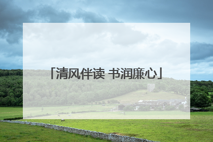 清风伴读 书润廉心