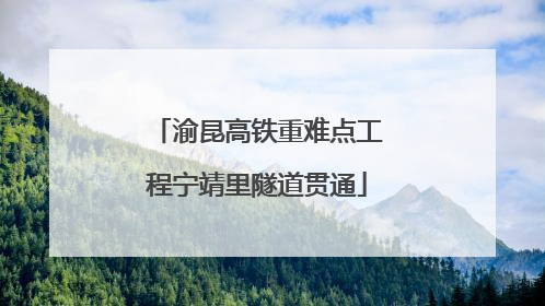 渝昆高铁重难点工程宁靖里隧道贯通