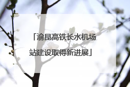 渝昆高铁长水机场站建设取得新进展