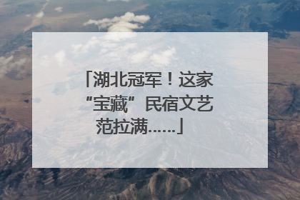 湖北冠军！这家“宝藏”民宿文艺范拉满……