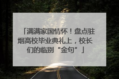 满满家国情怀！盘点驻烟高校毕业典礼上，校长们的临别“金句”