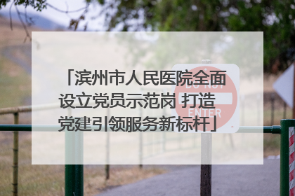 滨州市人民医院全面设立党员示范岗 打造党建引领服务新标杆