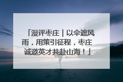 漫评枣庄｜以伞遮风雨，用策引征程，枣庄诚邀英才共赴山海！