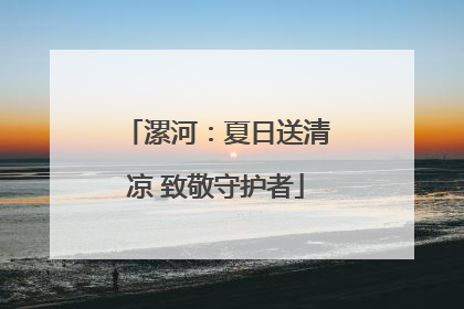 漯河：夏日送清凉 致敬守护者