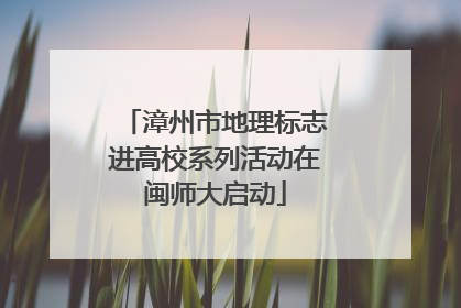 漳州市地理标志进高校系列活动在闽师大启动