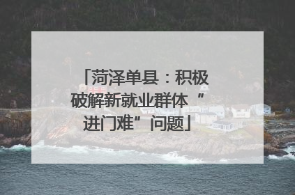 菏泽单县：积极破解新就业群体“进门难”问题
