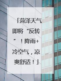菏泽天气即将“反转”！降雨+冷空气，凉爽舒适！