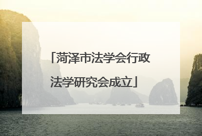 菏泽市法学会行政法学研究会成立
