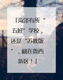 菏泽有所“五好”学校，还是“苏教版”，藏在鲁西新区！