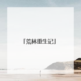 荒林重生记