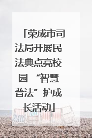 荣成市司法局开展民法典点亮校园 “智慧普法”护成长活动