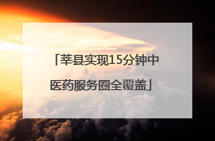 莘县实现15分钟中医药服务圈全覆盖