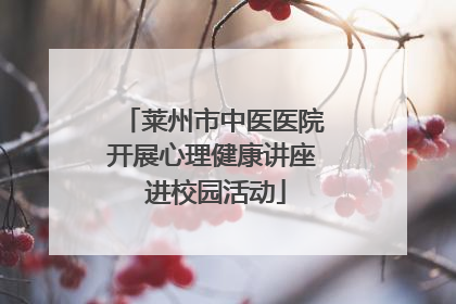 莱州市中医医院开展心理健康讲座 进校园活动