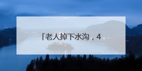 老人掉下水沟，4个小学生成功施救