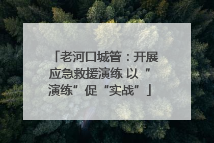 老河口城管：开展应急救援演练 以“演练”促“实战”