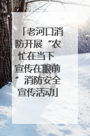 老河口消防开展“农忙在当下 宣传在眼前”消防安全宣传活动