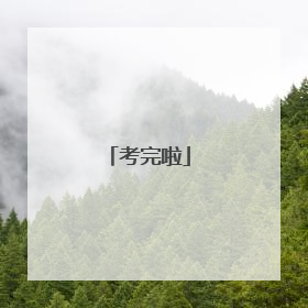 考完啦