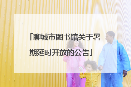 聊城市图书馆关于暑期延时开放的公告