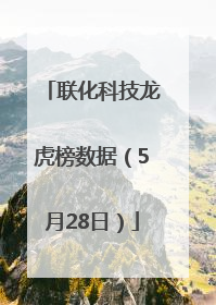 联化科技龙虎榜数据（5月28日）