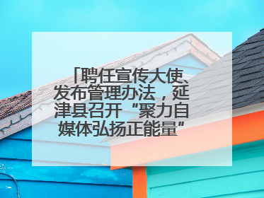 聘任宣传大使、发布管理办法，延津县召开“聚力自媒体弘扬正能量”联席会