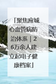 聚焦应城心血管病防治体系｜26万余人建立起电子健康档案