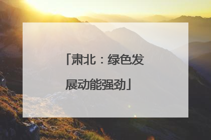 肃北：绿色发展动能强劲
