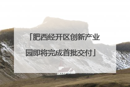 肥西经开区创新产业园即将完成首批交付