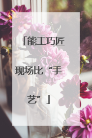 能工巧匠现场比“手艺”
