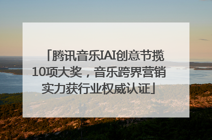 腾讯音乐IAI创意节揽10项大奖，音乐跨界营销实力获行业权威认证