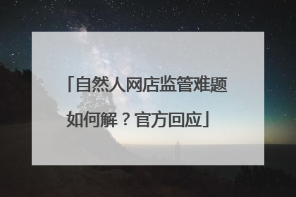自然人网店监管难题如何解？官方回应