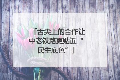 舌尖上的合作让中老铁路更贴近“民生底色”