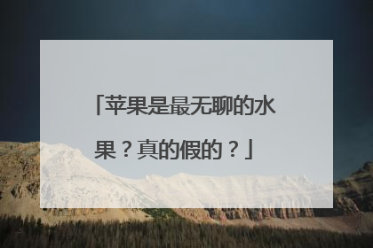 苹果是最无聊的水果？真的假的？
