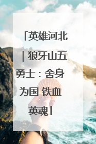 英雄河北｜狼牙山五勇士：舍身为国 铁血英魂