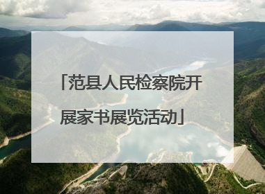 范县人民检察院开展家书展览活动