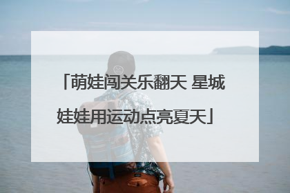 萌娃闯关乐翻天 星城娃娃用运动点亮夏天