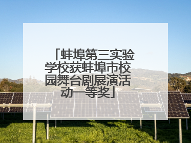 蚌埠第三实验学校获蚌埠市校园舞台剧展演活动一等奖