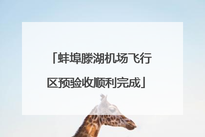 蚌埠滕湖机场飞行区预验收顺利完成