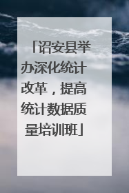 诏安县举办深化统计改革，提高统计数据质量培训班