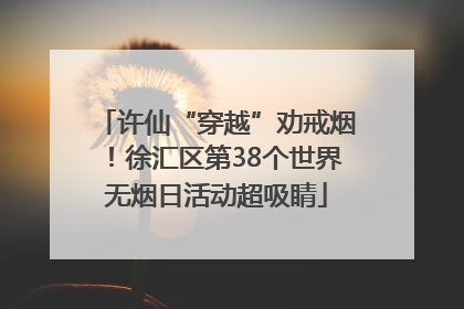 许仙“穿越”劝戒烟！徐汇区第38个世界无烟日活动超吸睛