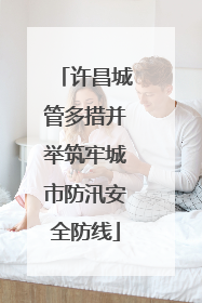 许昌城管多措并举筑牢城市防汛安全防线