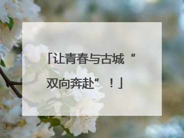 让青春与古城“双向奔赴”！