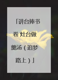 讲台捧书卷 灶台做羹汤（追梦路上）